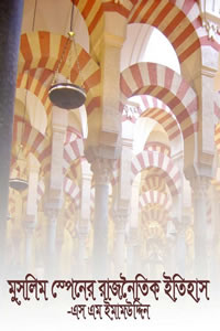 মুসলিম স্পেনের রাজনৈতিক ইতিহাস – এস. এম. ইমামউদ্দিন