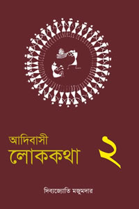 আদিবাসী লোককথা : ২য় খণ্ড