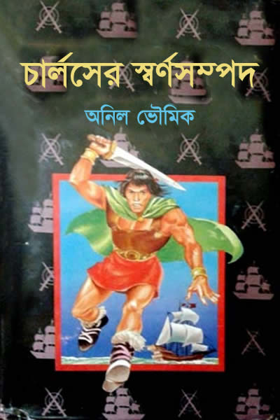 চার্লসের স্বর্ণসম্পদ