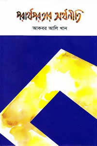 পরার্থপরতার অর্থনীতি – আকবর আলি খান 