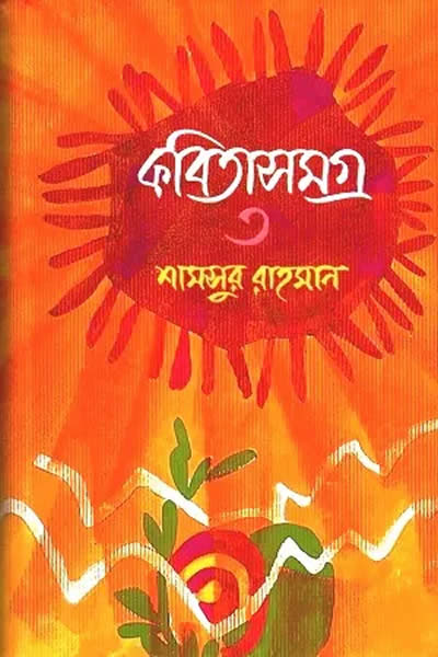 কবিতাসমগ্র ৩