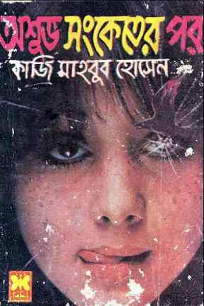 অশুভ সংকেতের পর