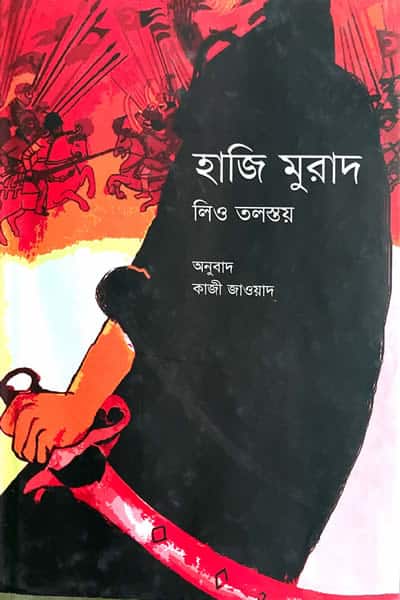 হাজি মুরাদ – লিও তলস্তয়