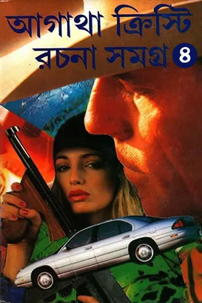 আগাথা ক্রিস্টি রচনা সমগ্র ৪ (অনুবাদ : পৃথ্বীরাজ সেন)