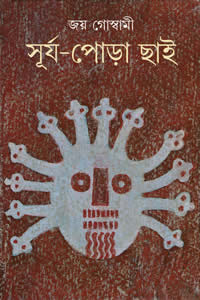 সূর্য পোড়া ছাই