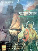 দ্য ব্ল্যাক সোয়ান – রাফায়েল সাবাতিনি