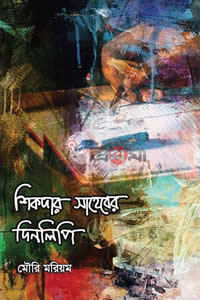 শিকদার সাহেবের দিনলিপি