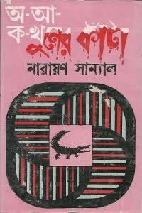 অ-আ-ক-খুনের কাঁটা