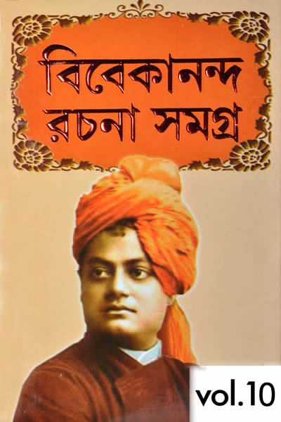 স্বামী বিবেকানন্দ রচনাবলী ১০ম খণ্ড
