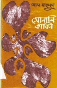 সোনালী কাবিন