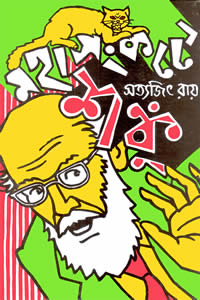 মহাসংকটে শঙ্কু