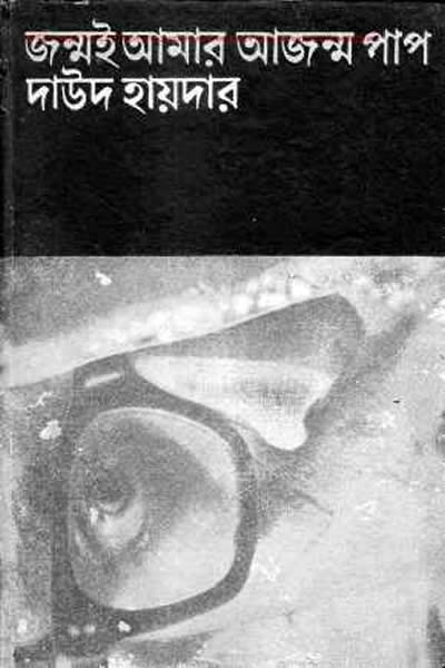 জন্মই আমার আজন্ম পাপ