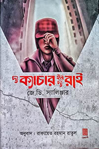 দ্য ক্যাচার ইন দ্য রাই – জে ডি সালিঞ্জার, অনুবাদ – রাফায়েত রহমান রাতুল