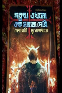 গন্তব্য এখনো এক সভ্যতা দেরি – দেবারতি মুখোপাধ্যায়