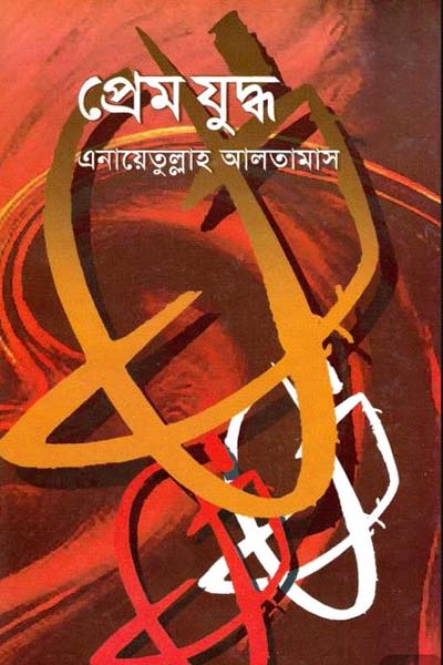 প্রেম যুদ্ধ