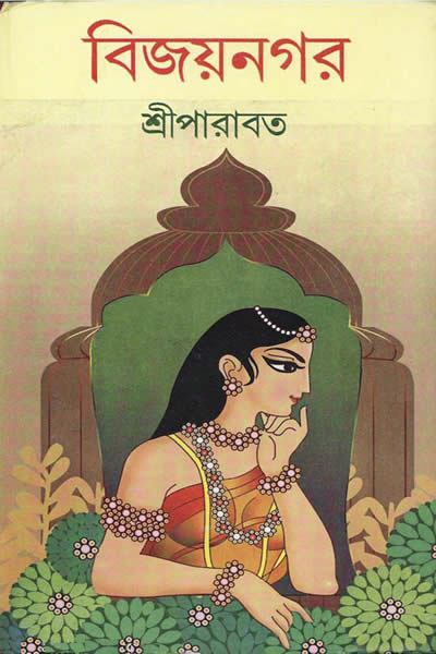 বিজয়নগর – শ্রীপারাবত