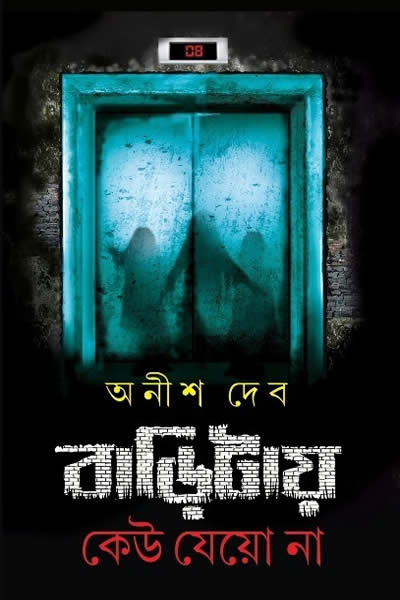 বাড়িটায় কেউ যেয়ো না