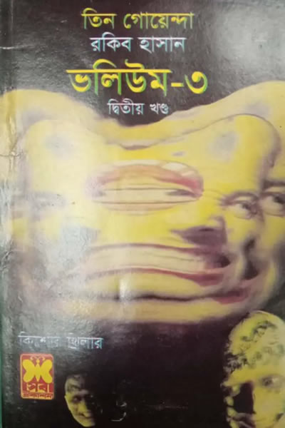 তিন গোয়েন্দা ভলিউম ৩/২