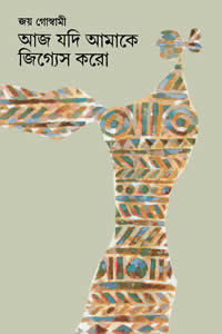 আজ যদি আমাকে জিগ্যেস করো