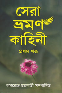 সেরা ভ্রমণ কাহিনী : প্রথম খণ্ড – অমরেন্দ্র চক্রবর্তী সম্পাদিত