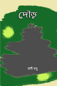 দৌড়