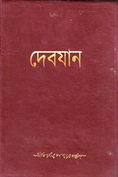 দেবযান