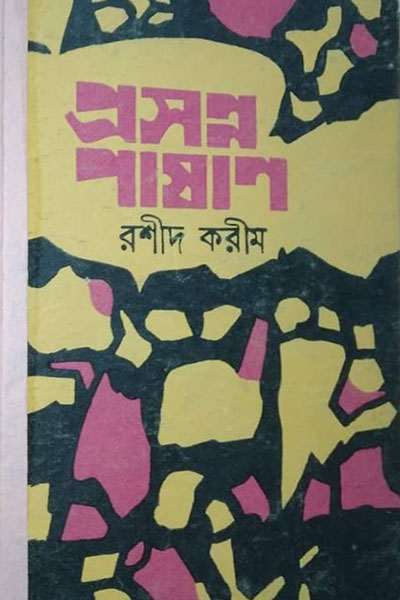 প্রসন্ন পাষাণ