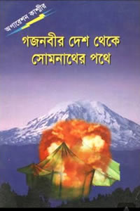 গজনবীর দেশ থেকে সোমনাথের পথে