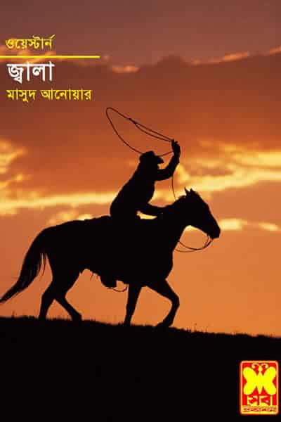 জ্বালা – মাসুদ আনোয়ার