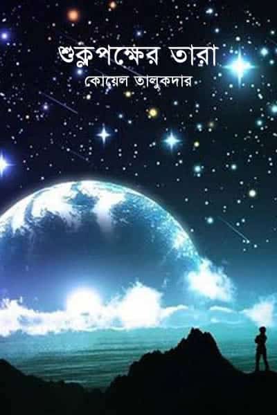 শুক্লপক্ষের তারা – কোয়েল তালুকদার