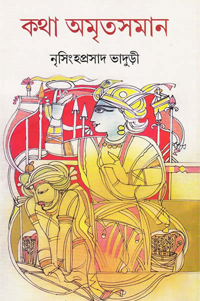 কথা অমৃতসমান