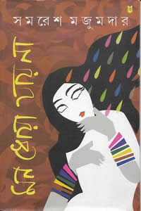 মন ধোয়া যায় না