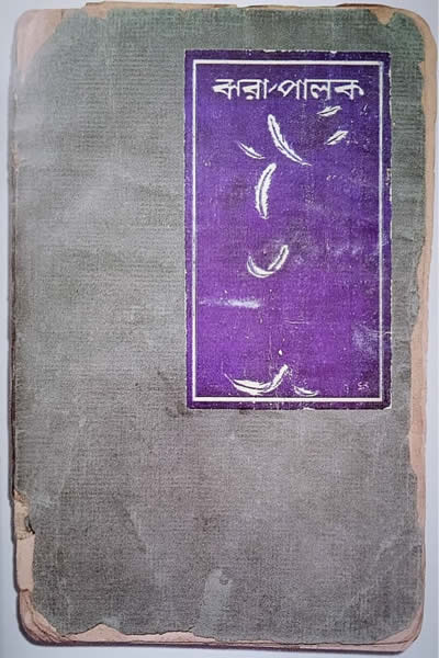 ঝরা পালক