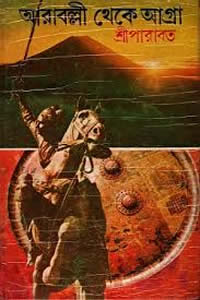 আরাবল্লী থেকে আগ্রা – শ্রীপারাবত