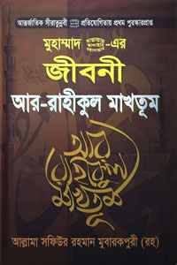 আর-রাহীকুল মাখতূম – আল্লামা সফিউর রহমান মোবারকপুরী (রহঃ)