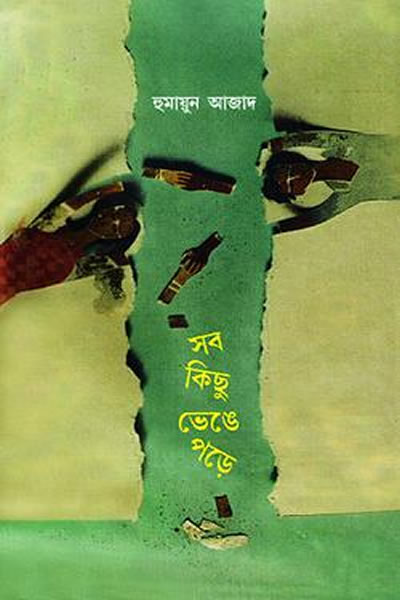 সব কিছু ভেঙে পড়ে – হুমায়ুন আজাদ