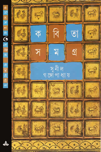 কবিতাসমগ্র ৩