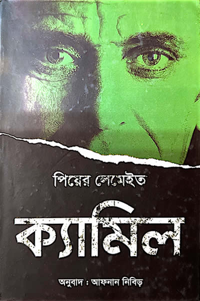 ক্যামিল – পিয়ের লেমেইত 