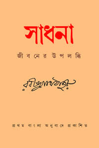সাধনা জীবনের উপলব্ধি