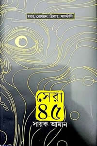 সেরা ৪৫