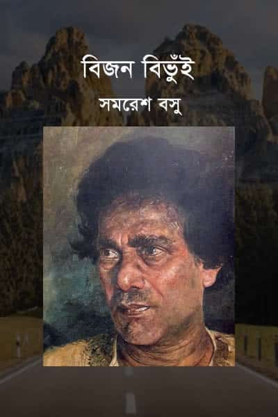 বিজন বিভুঁই
