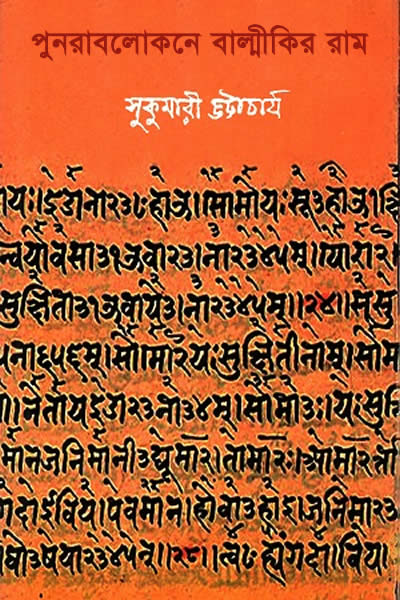 পুনরাবলোকনে বাল্মীকির রাম