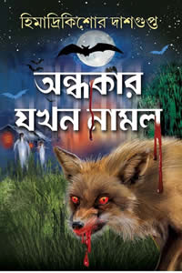 অন্ধকার যখন নামল