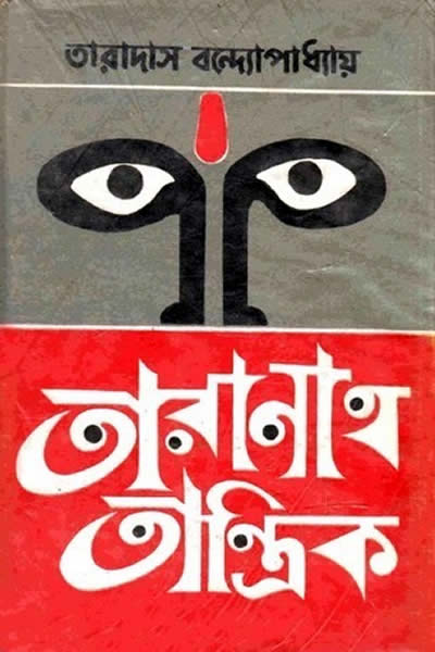 তারানাথ তান্ত্রিক – তারাদাস বন্দ্যোপাধ্যায়