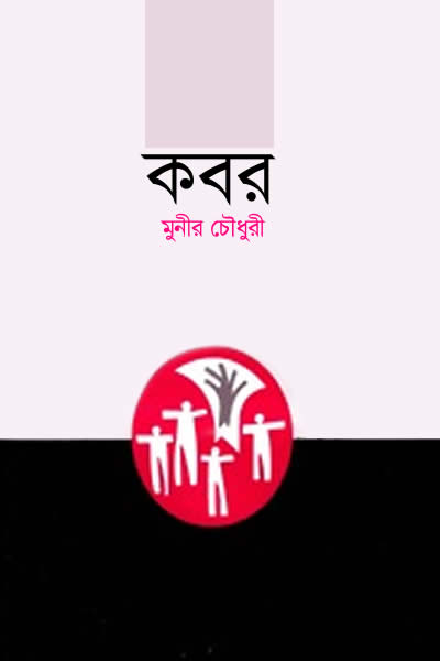 কবর