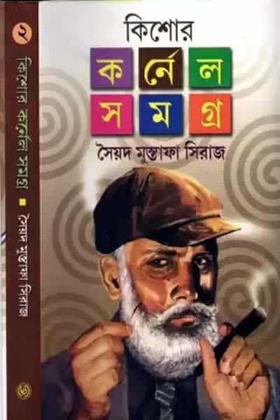 কিশোর কর্নেল সমগ্র ২ – সৈয়দ মুস্তাফা সিরাজ