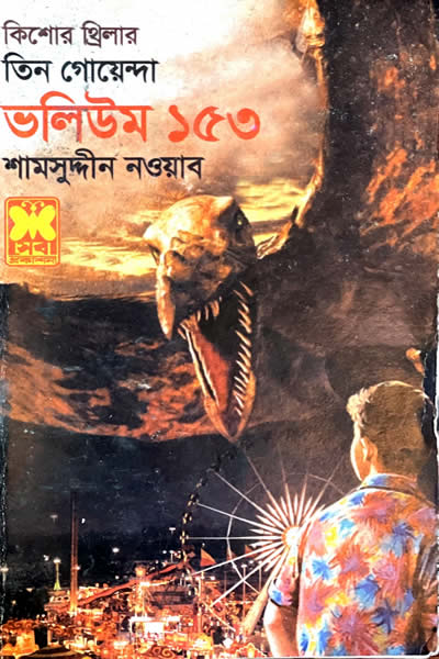 তিন গোয়েন্দা ভলিউম ১৫৩