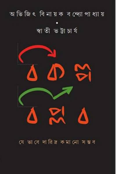 বিকল্প বিপ্লব : যে ভাবে দারিদ্র কমানো সম্ভব