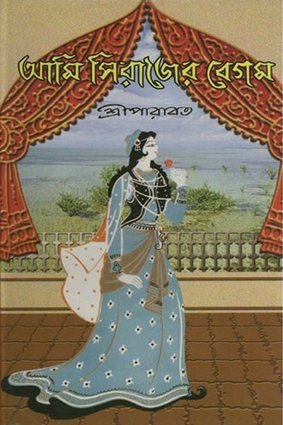 আমি সিরাজের বেগম – শ্রীপারাবত
