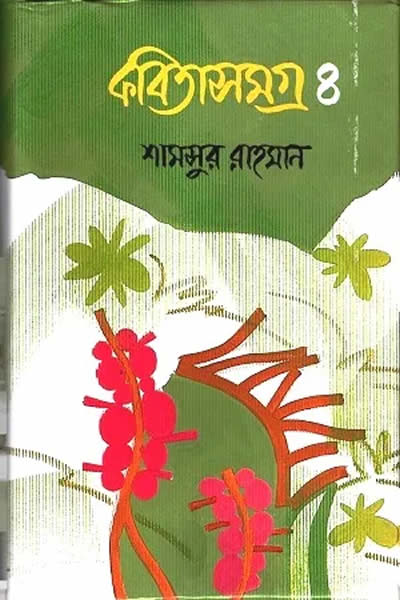 কবিতাসমগ্র ৪